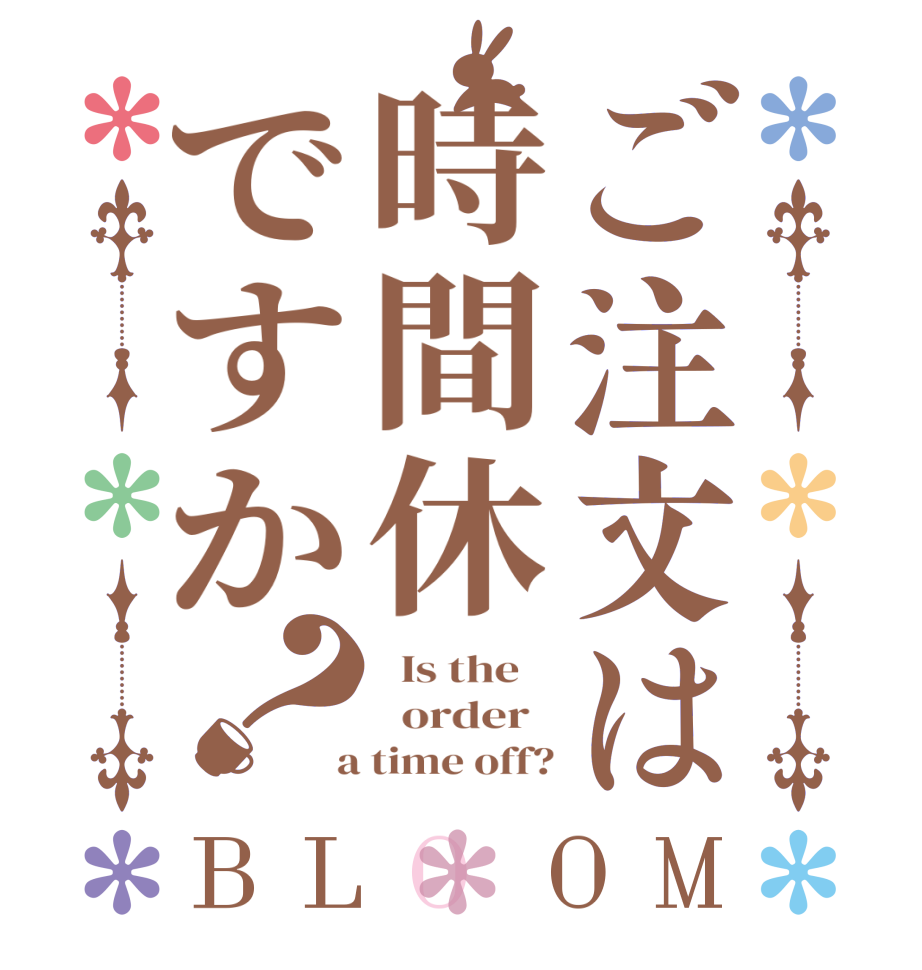 ご注文は時間休ですか？BLOOM   Is the      order    a time off?