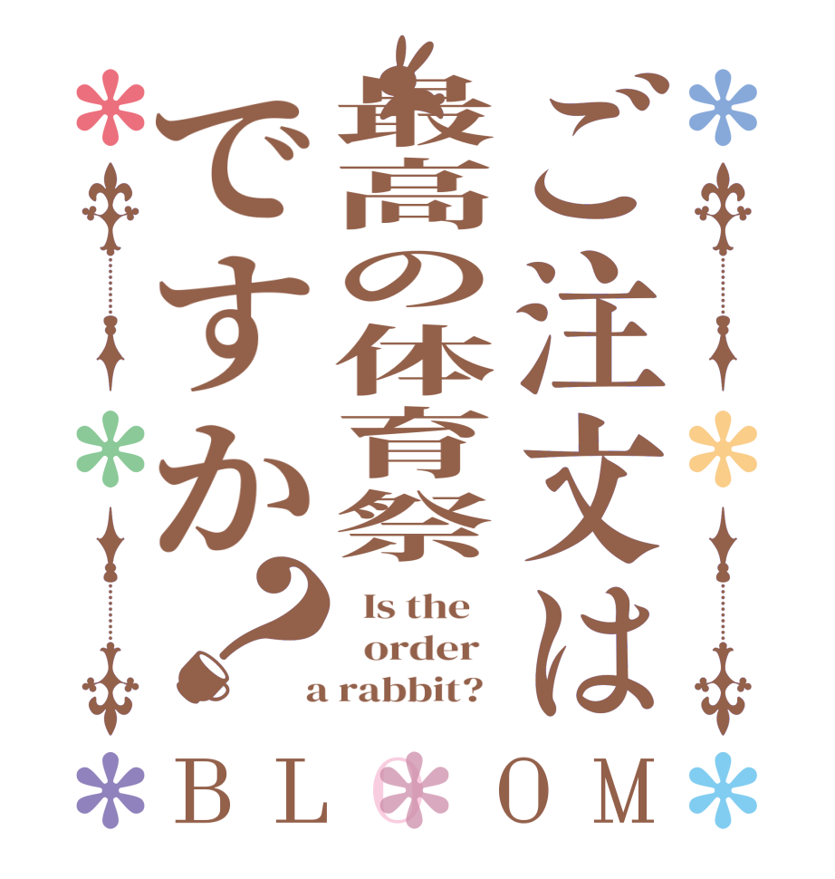 ご注文は最高の体育祭ですか？BLOOM   Is the      order    a rabbit?  