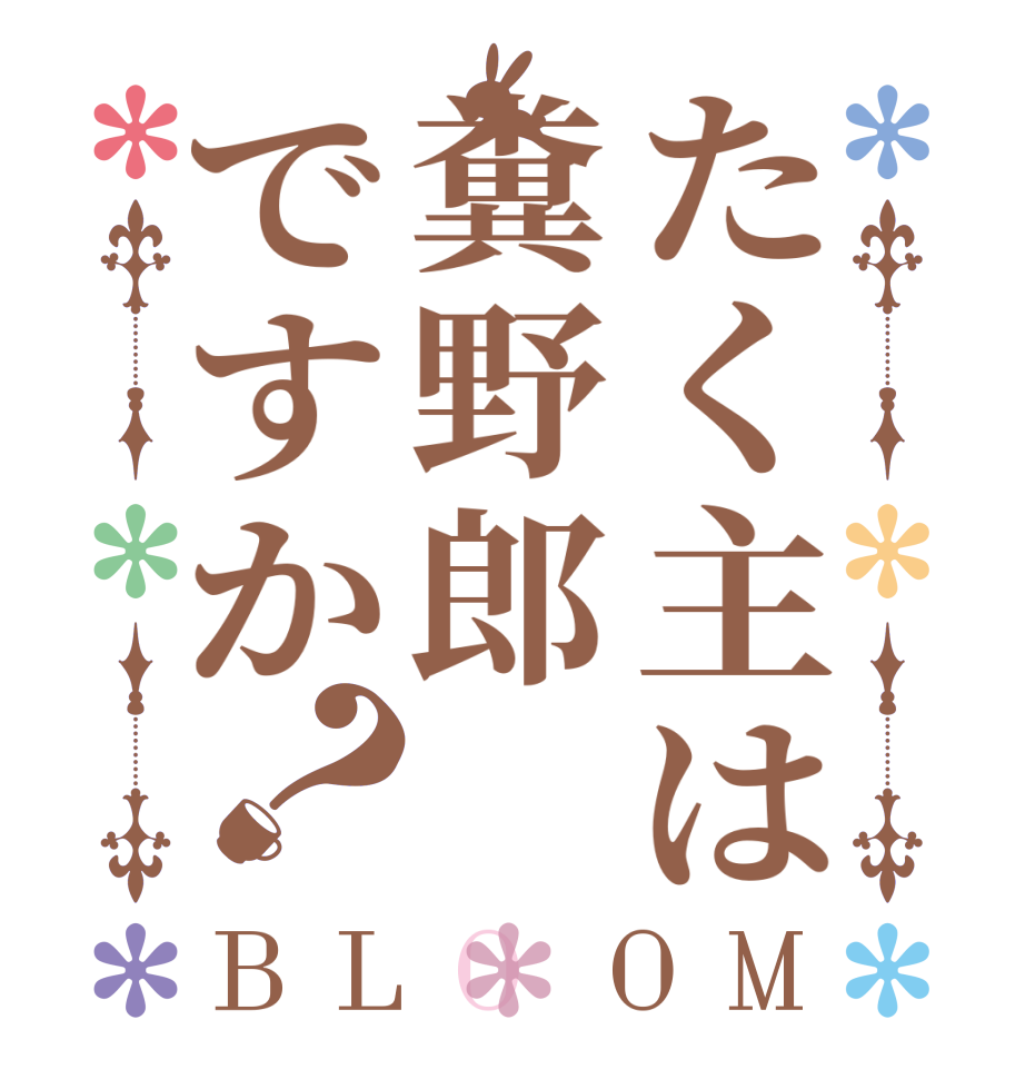 たく主は糞野郎ですか？BLOOM      