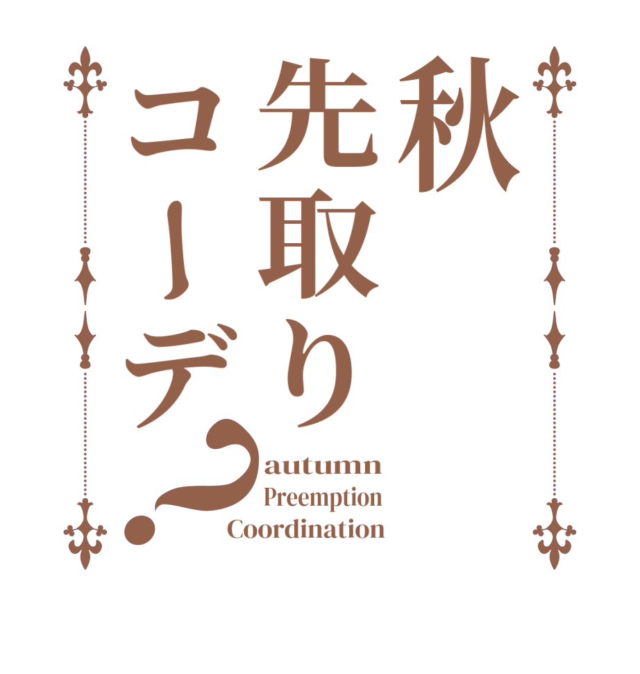 秋先取りコーデ？autumn Preemption Coordination