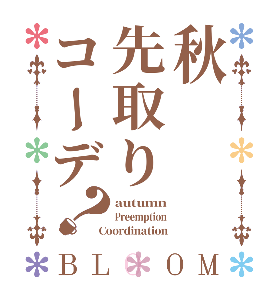 秋先取りコーデ？BLOOM autumn Preemption Coordination