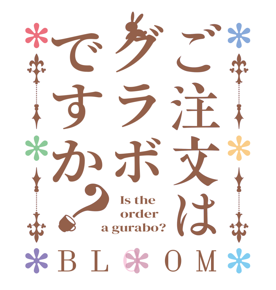 ご注文はグラボですか？BLOOM   Is the      order    a gurabo?