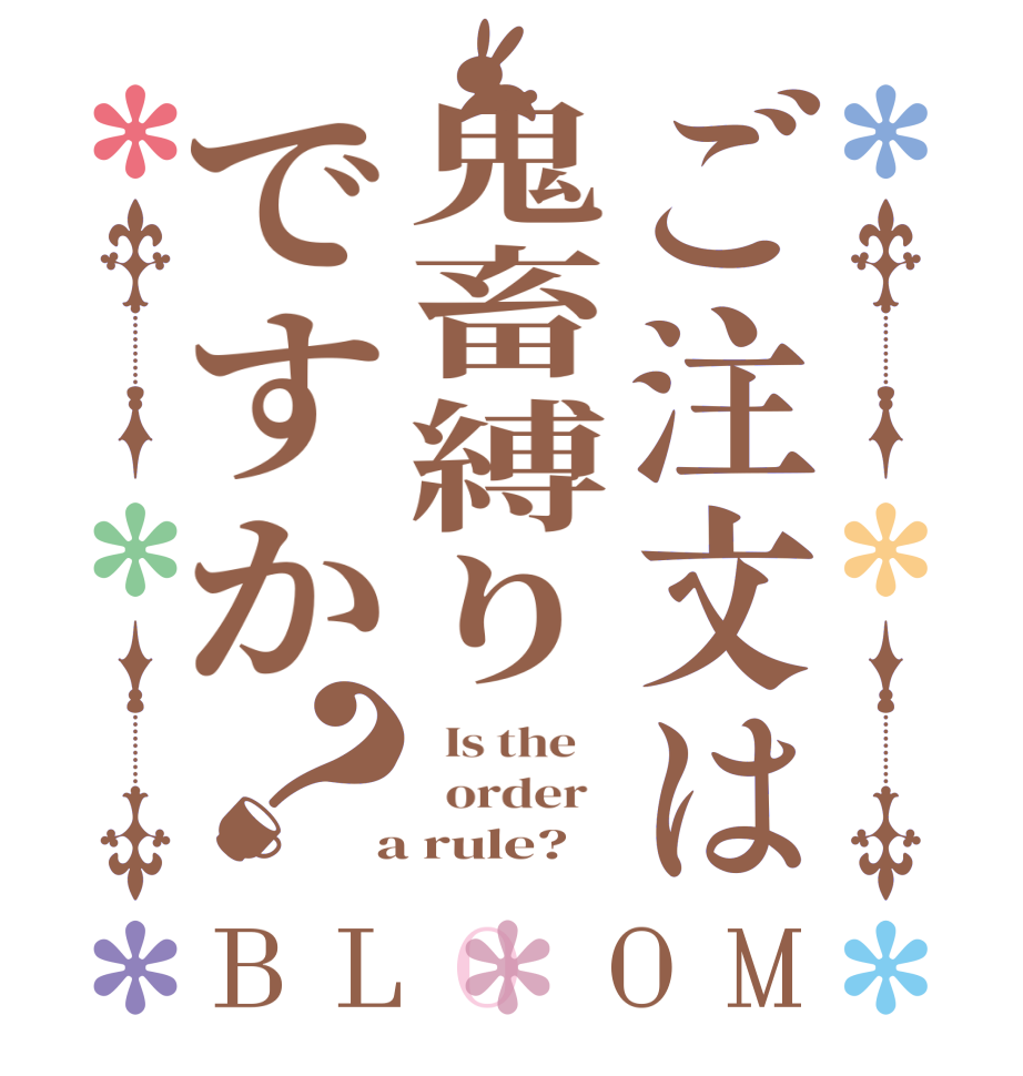 ご注文は鬼畜縛りですか？BLOOM   Is the      order    a rule?  
