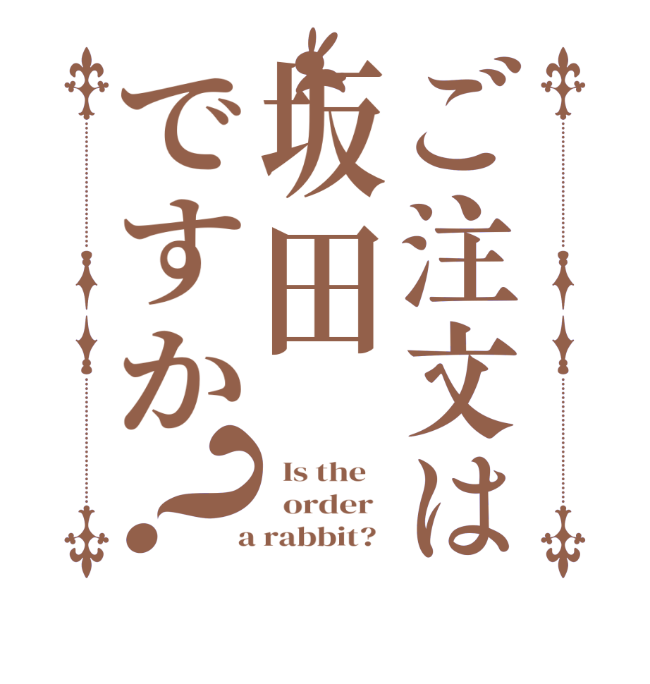 ご注文は坂田ですか？  Is the      order    a rabbit?  
