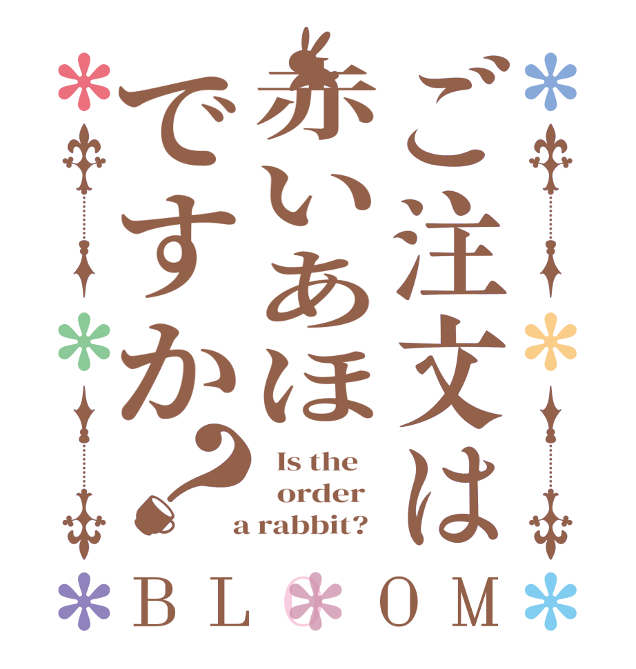 ご注文は赤いあほですか？BLOOM   Is the      order    a rabbit?  
