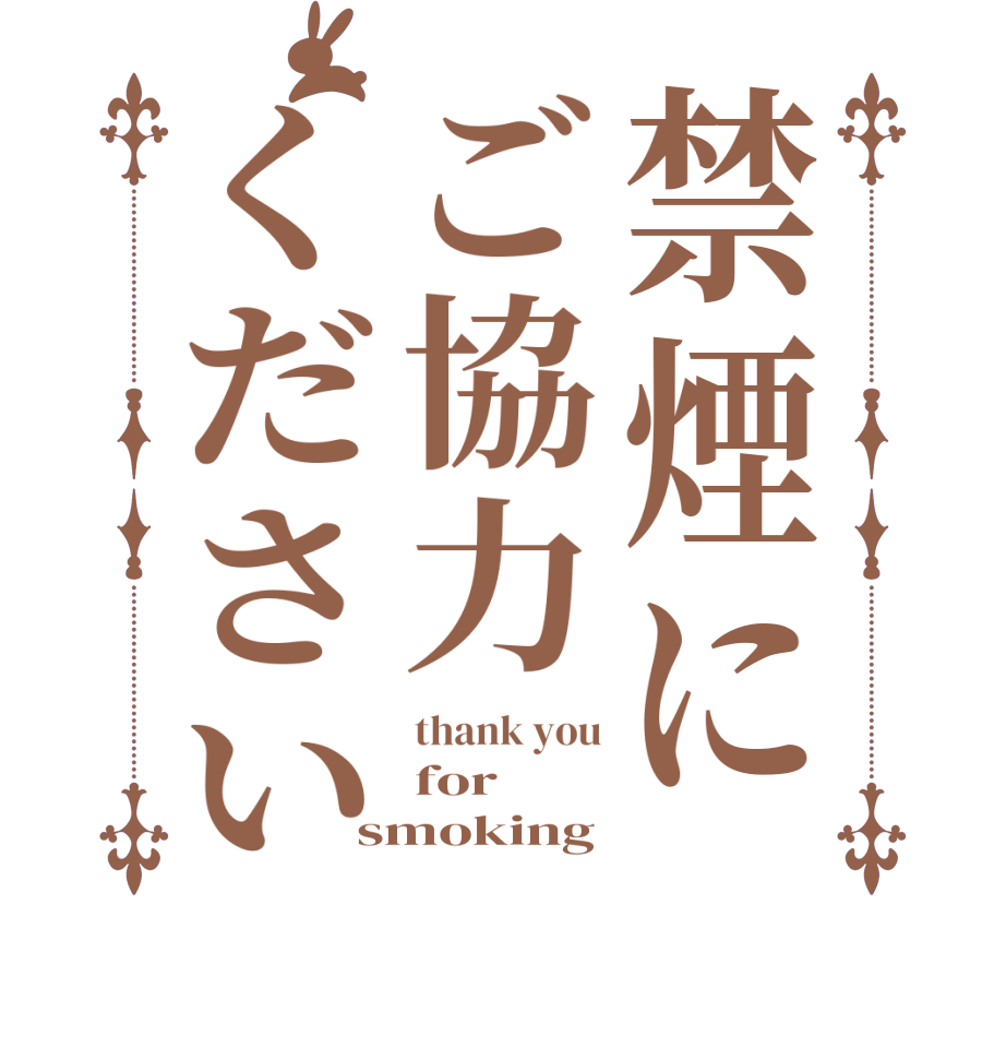 禁煙にご協力くださいthank you for smoking