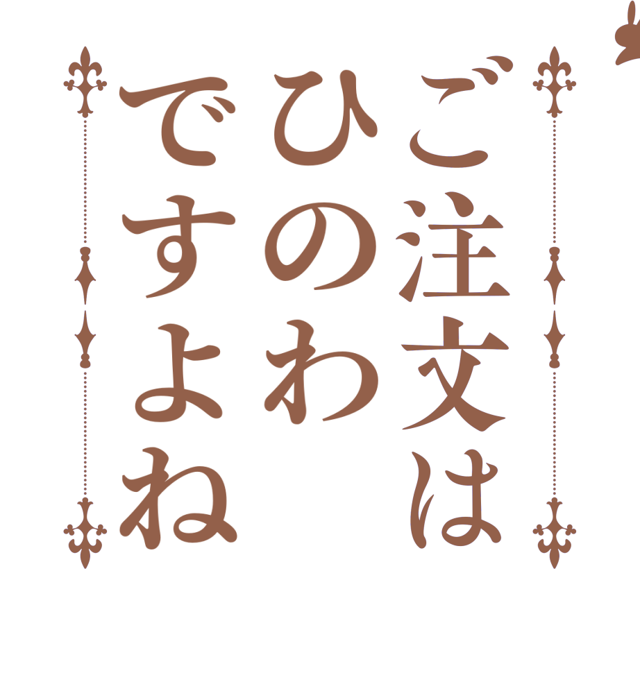 ご注文はひのわですよね  