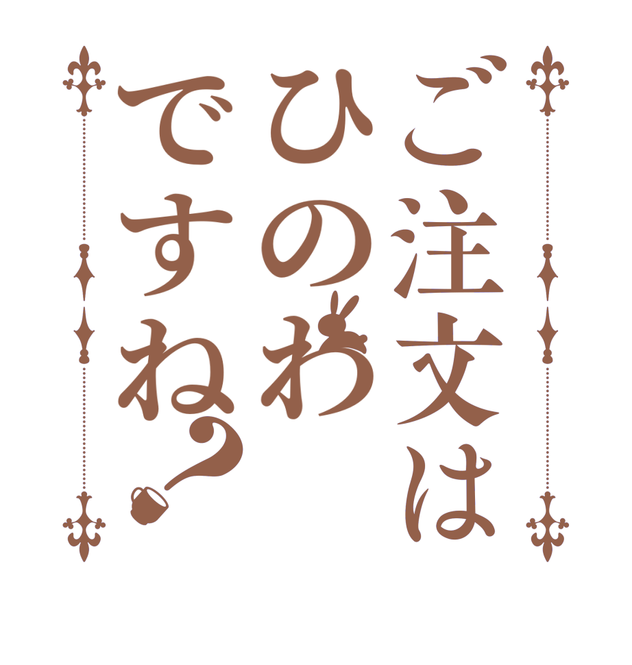 ご注文はひのわですね？  