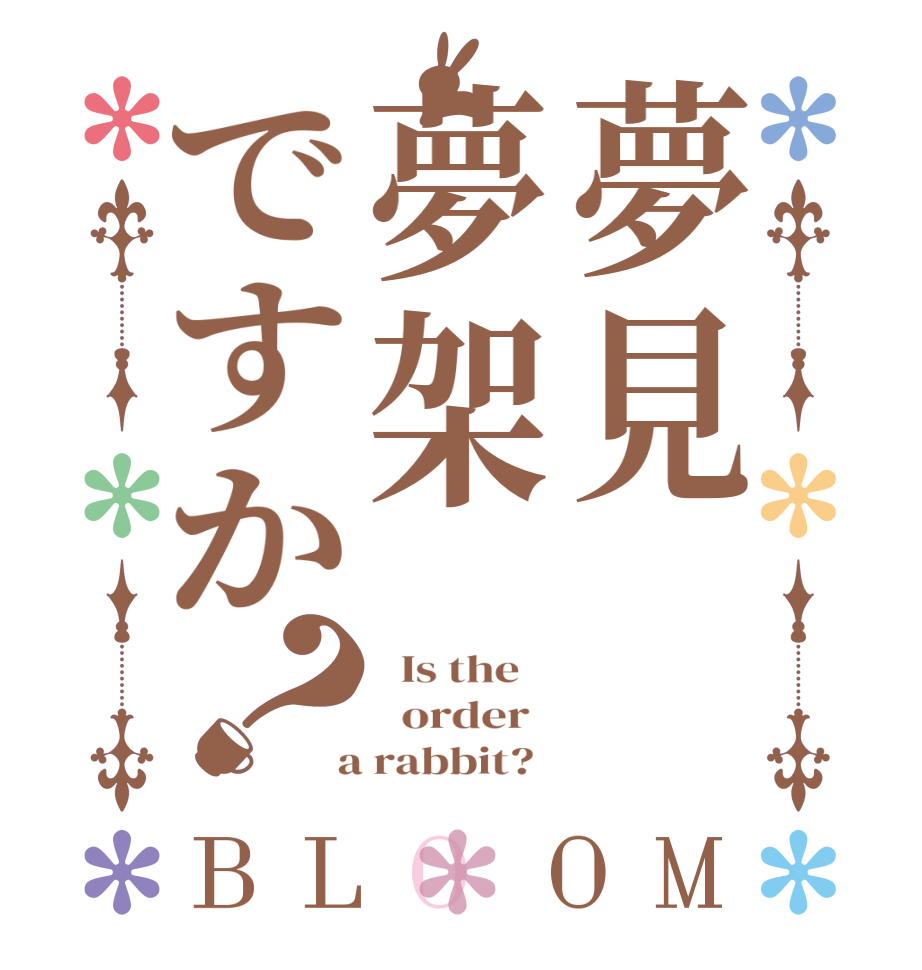 夢見夢架ですか？BLOOM   Is the      order    a rabbit?  