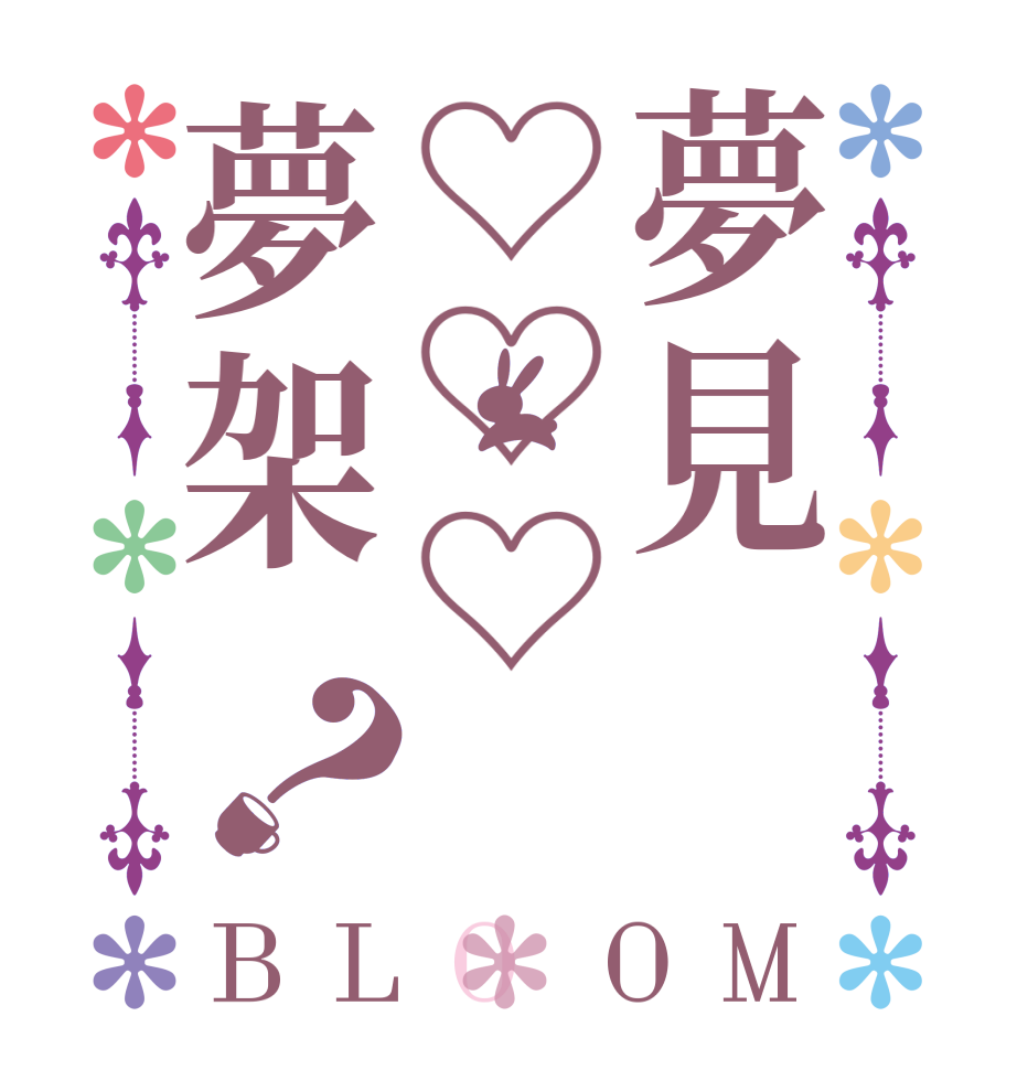 夢見♡♡♡夢架？BLOOM       