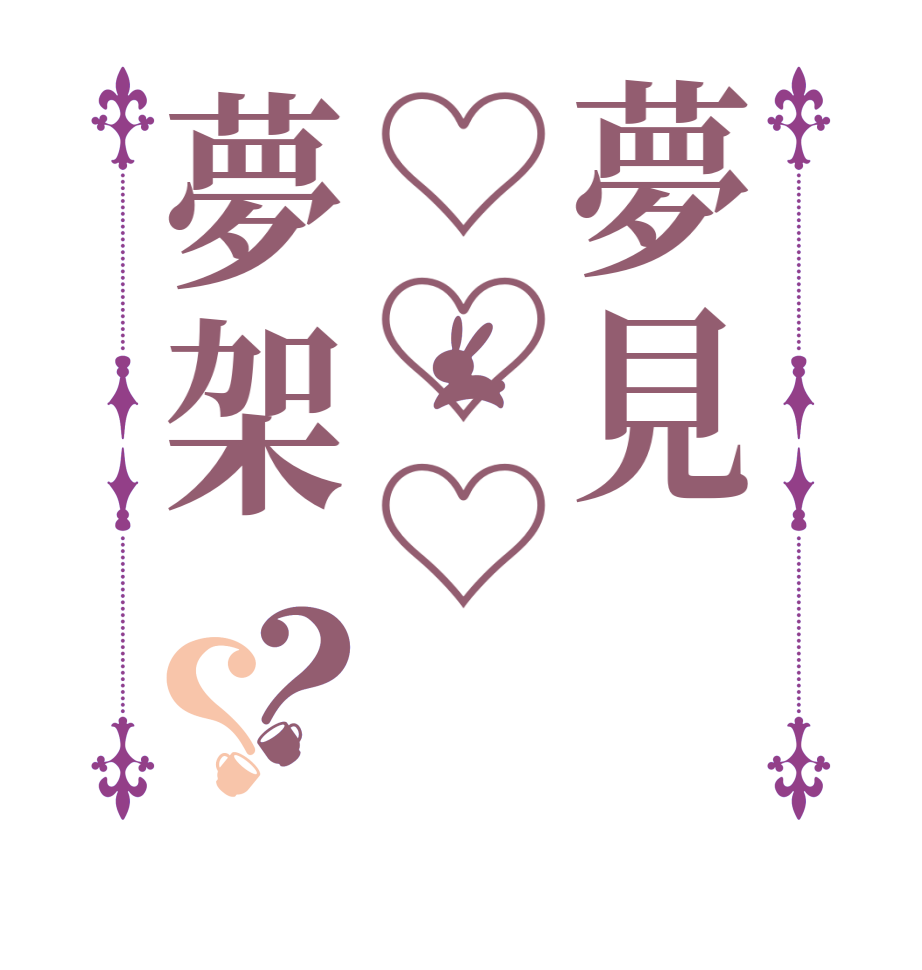 夢見♡♡♡夢架？？      