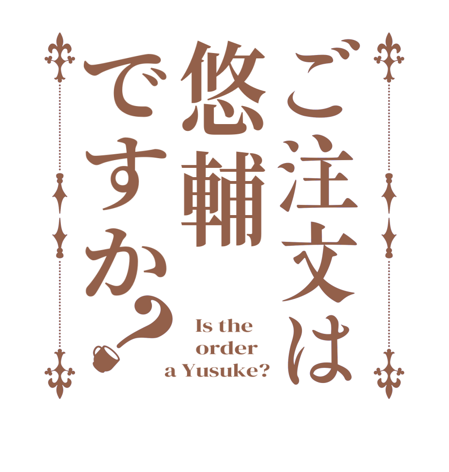 ご注文は悠輔ですか？  Is the      order    a Yusuke?