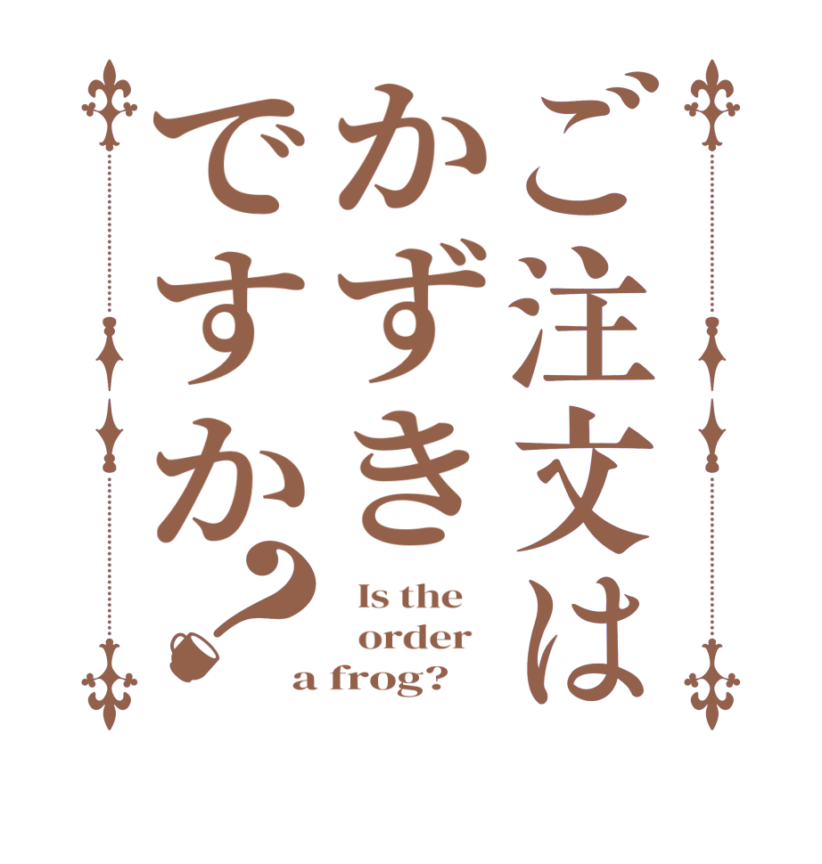 ご注文はかずきですか？  Is the      order   a frog?