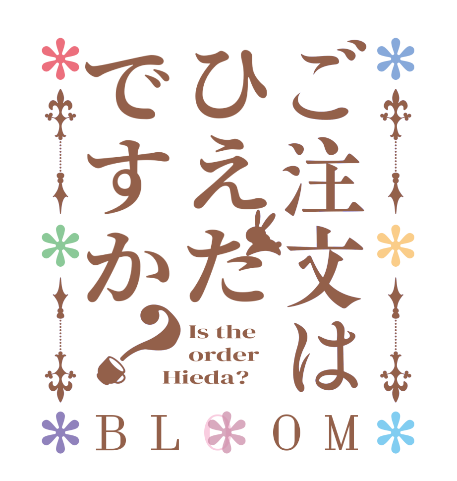 ご注文はひえだですか？BLOOM Is the order Hieda?  