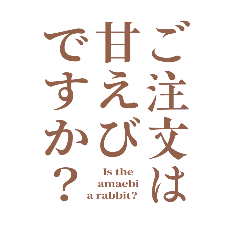 ご注文は甘えびですか？  Is the    amaebi   a rabbit?  