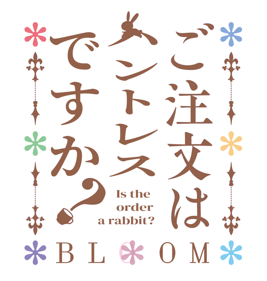 ご注文はハントレスですか？BLOOM   Is the      order    a rabbit?  