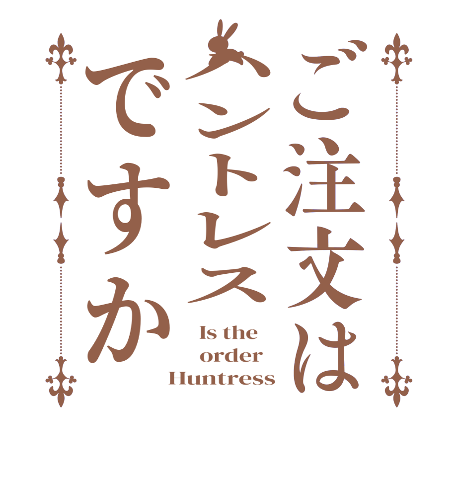 ご注文はハントレスですか  Is the      order    Huntress