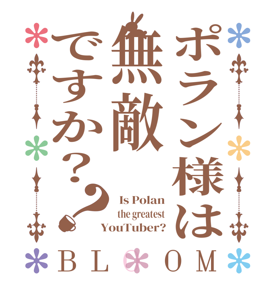 ポラン様は無敵ですか？？BLOOM   Is Polan   the greatest  YouTuber?