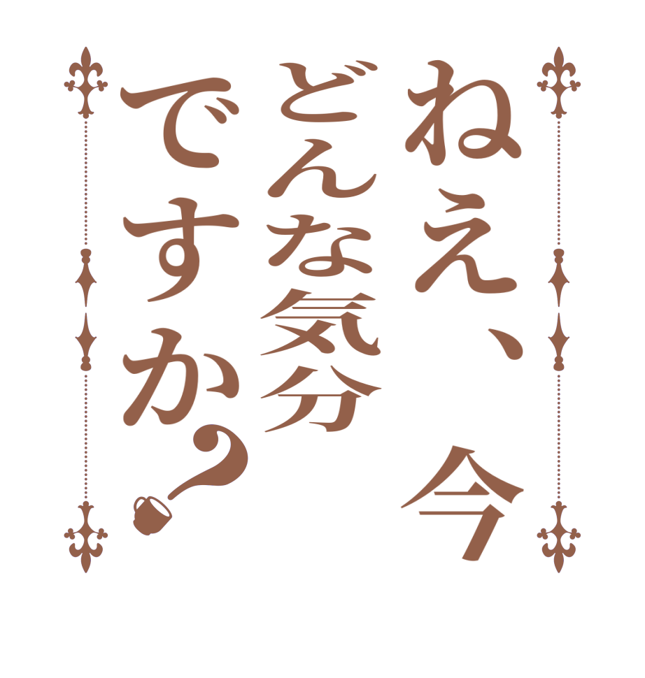 ねえ、今どんな気分ですか？  