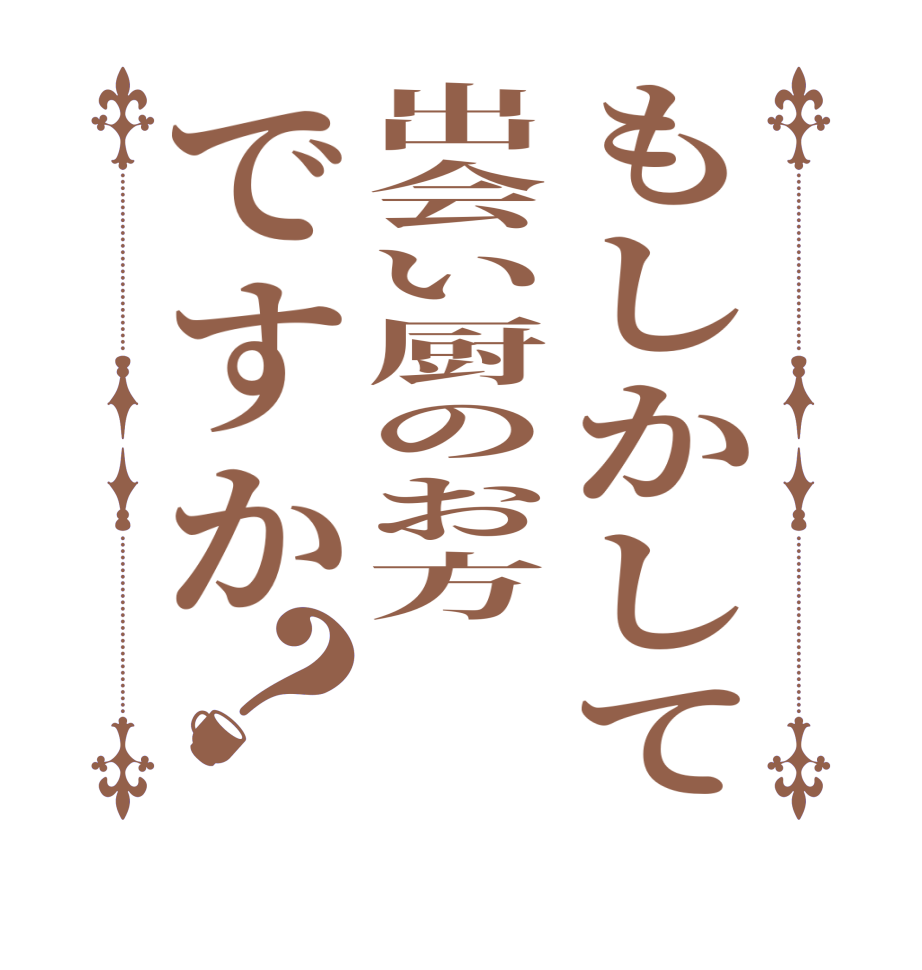 もしかして出会い厨のお方ですか？  