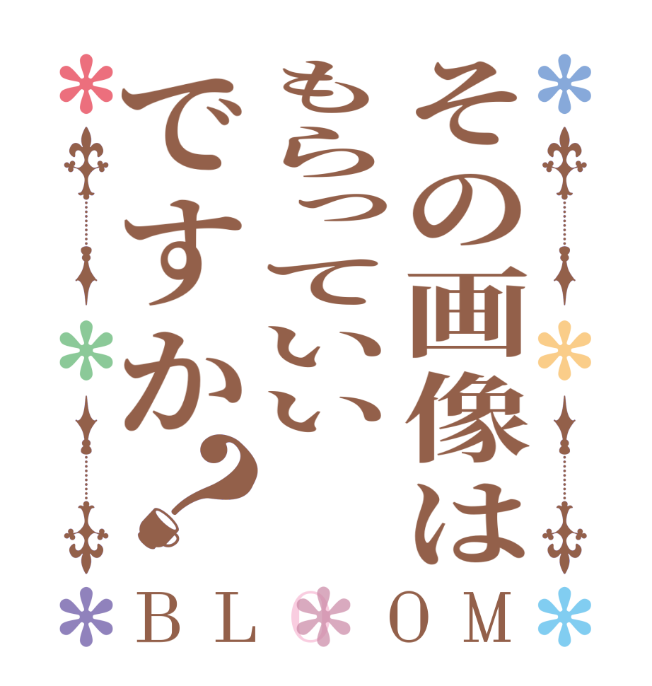 その画像はもらっていいですか？BLOOM   