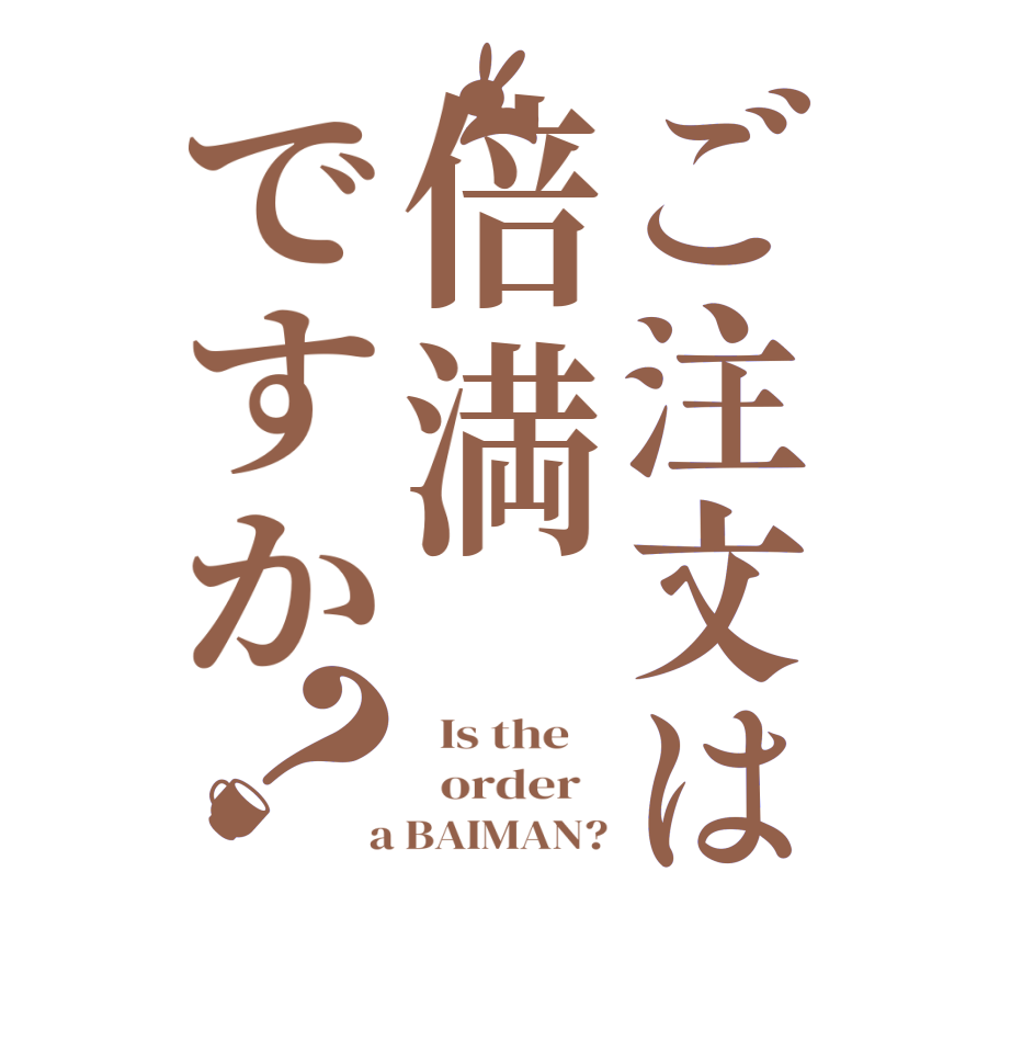 ご注文は倍満ですか？  Is the      order    a BAIMAN?