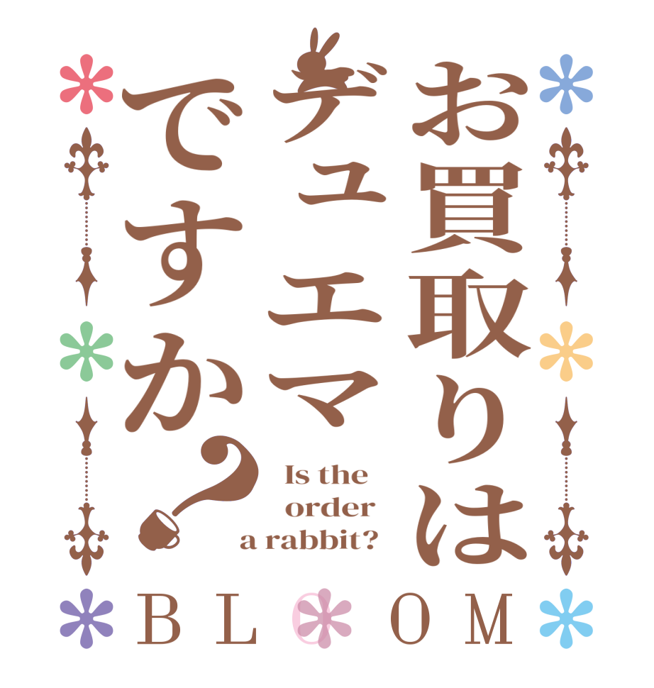 お買取りはデュエマですか？BLOOM   Is the      order    a rabbit?  