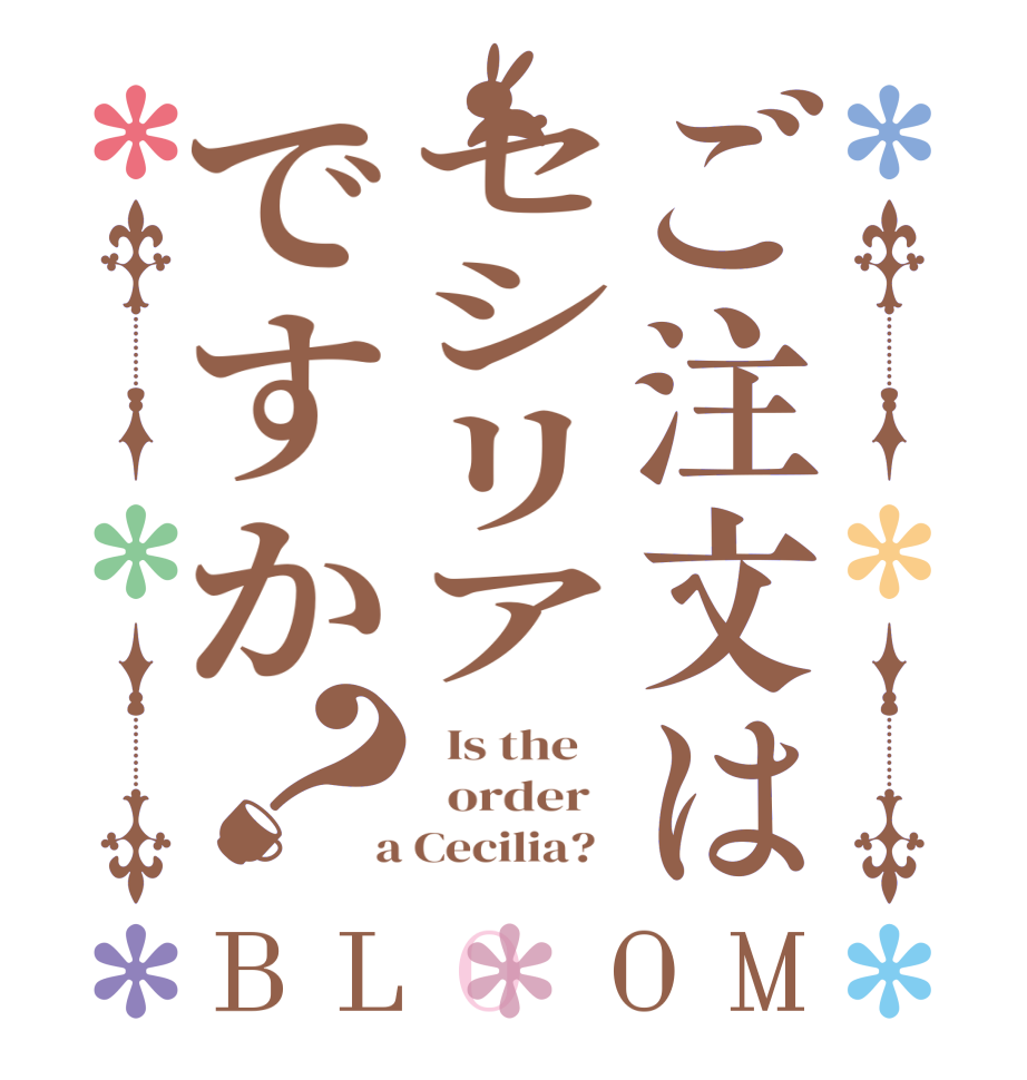 ご注文はセシリアですか？BLOOM   Is the      order    a Cecilia?  