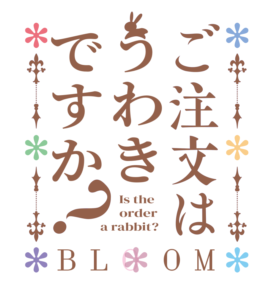 ご注文はうわきですか？BLOOM   Is the      order    a rabbit?  