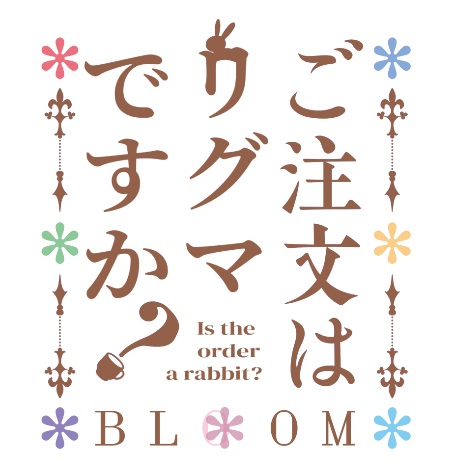 ご注文はリグマですか？BLOOM   Is the      order    a rabbit?  