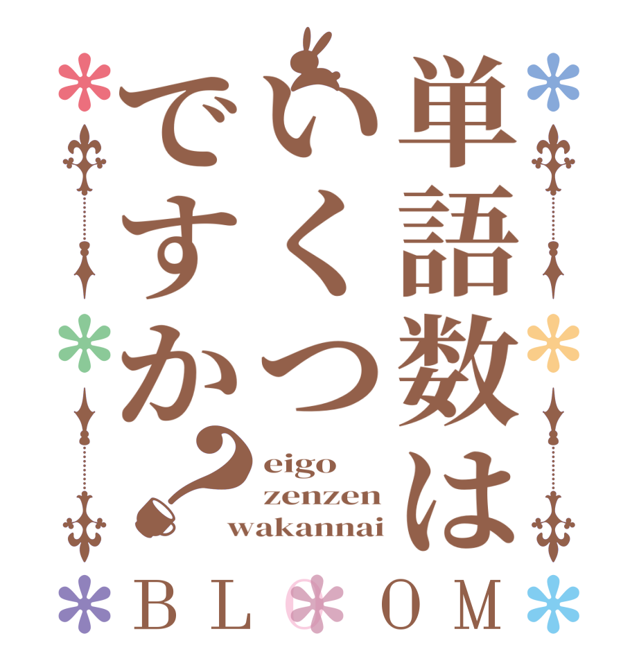 単語数はいくつですか？BLOOM eigo zenzen wakannai