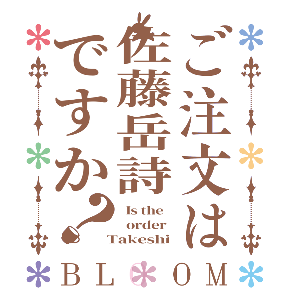 ご注文は佐藤岳詩ですか？BLOOM   Is the      order    Takeshi