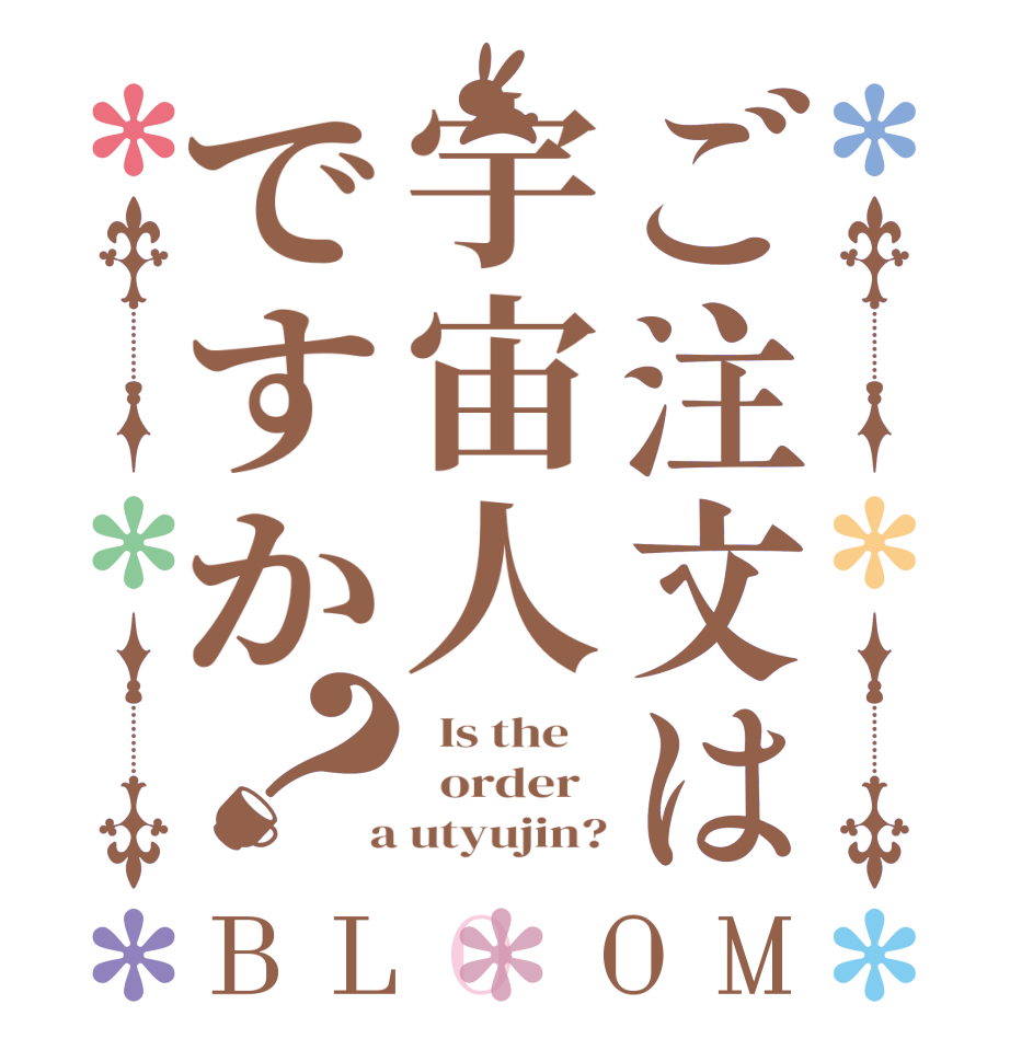 ご注文は宇宙人ですか？BLOOM   Is the      order    a utyujin?