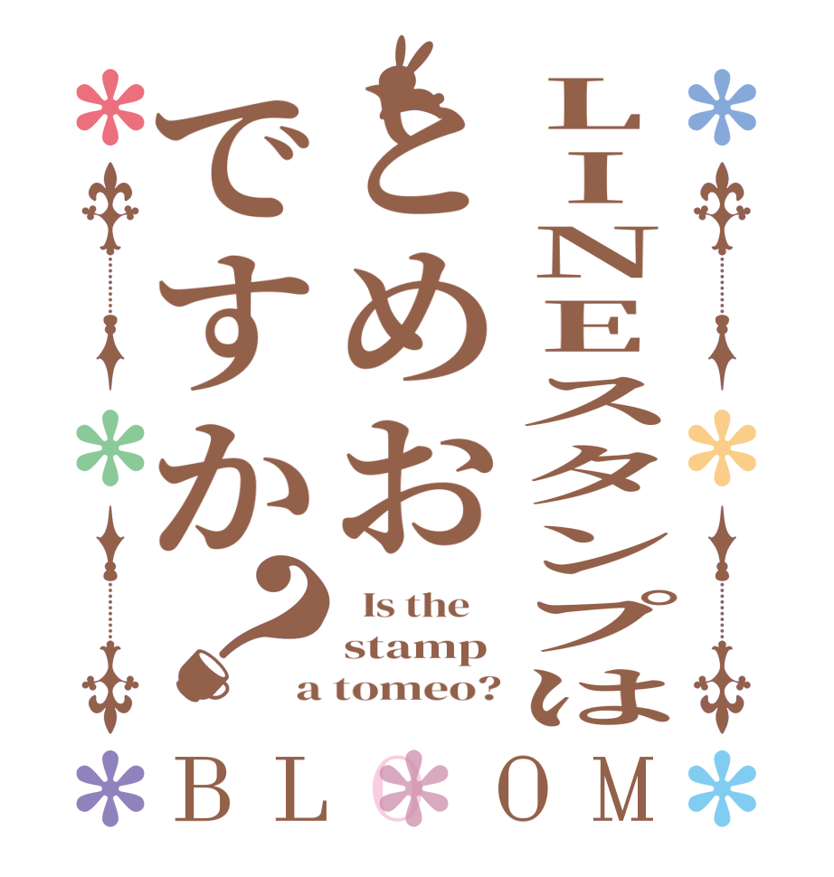 LINEスタンプはとめおですか？BLOOM   Is the    stamp a tomeo?