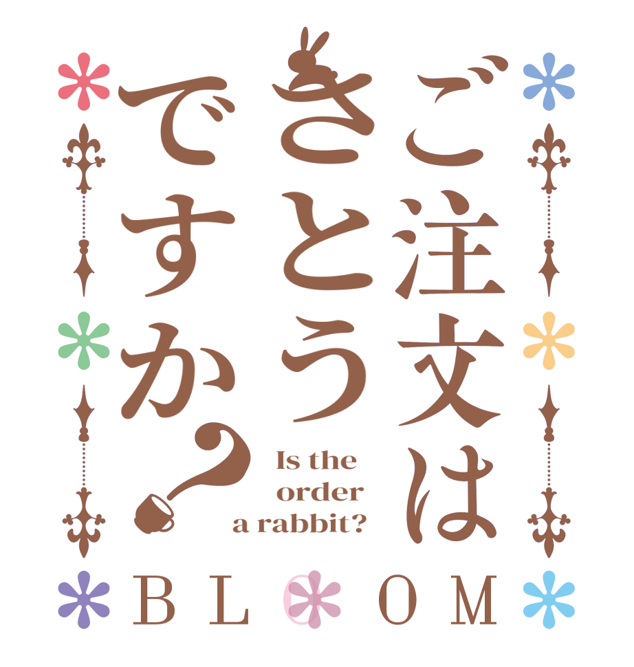 ご注文はさとうですか？BLOOM   Is the      order    a rabbit?  