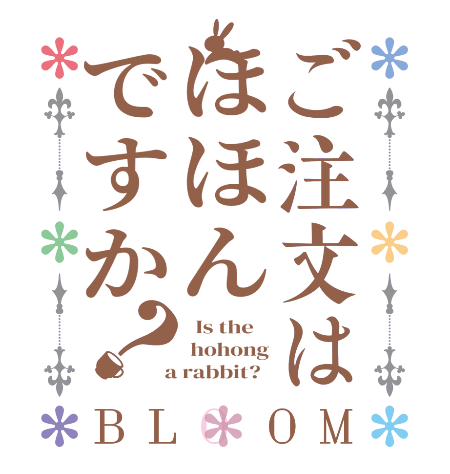 ご注文はほほんですか？BLOOM   Is the     hohong  a rabbit?  