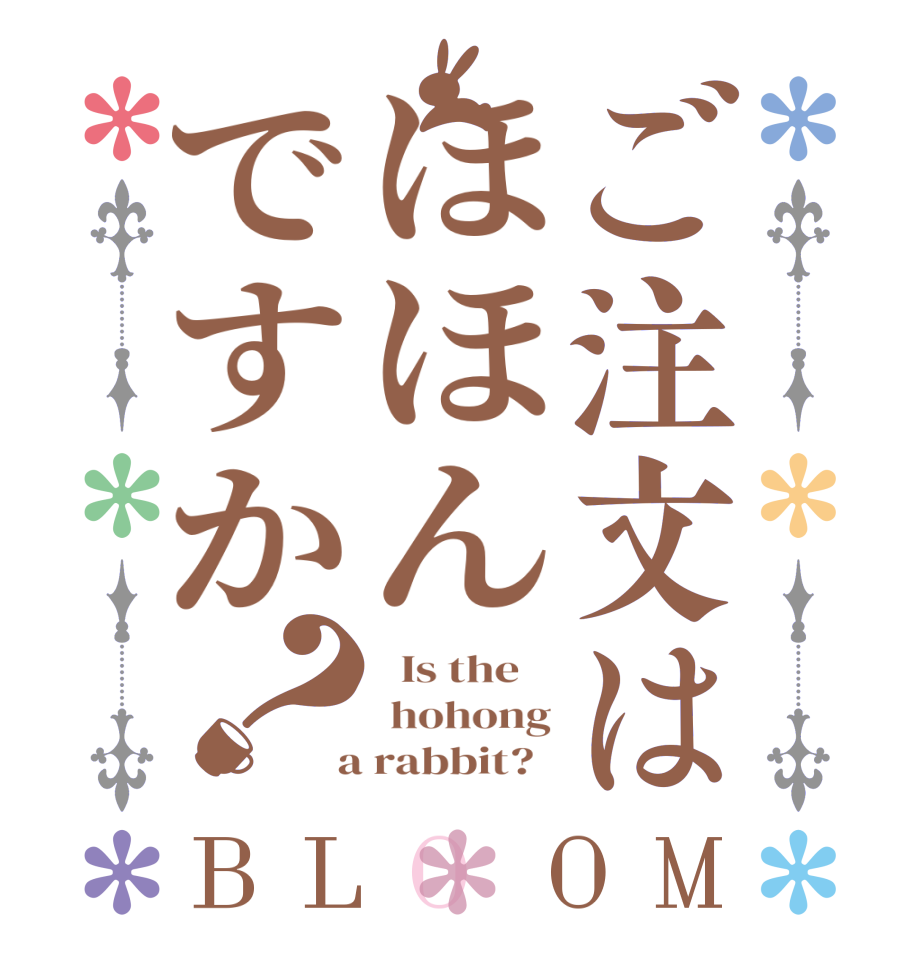 ご注文はほほんですか？BLOOM   Is the     hohong  a rabbit?  