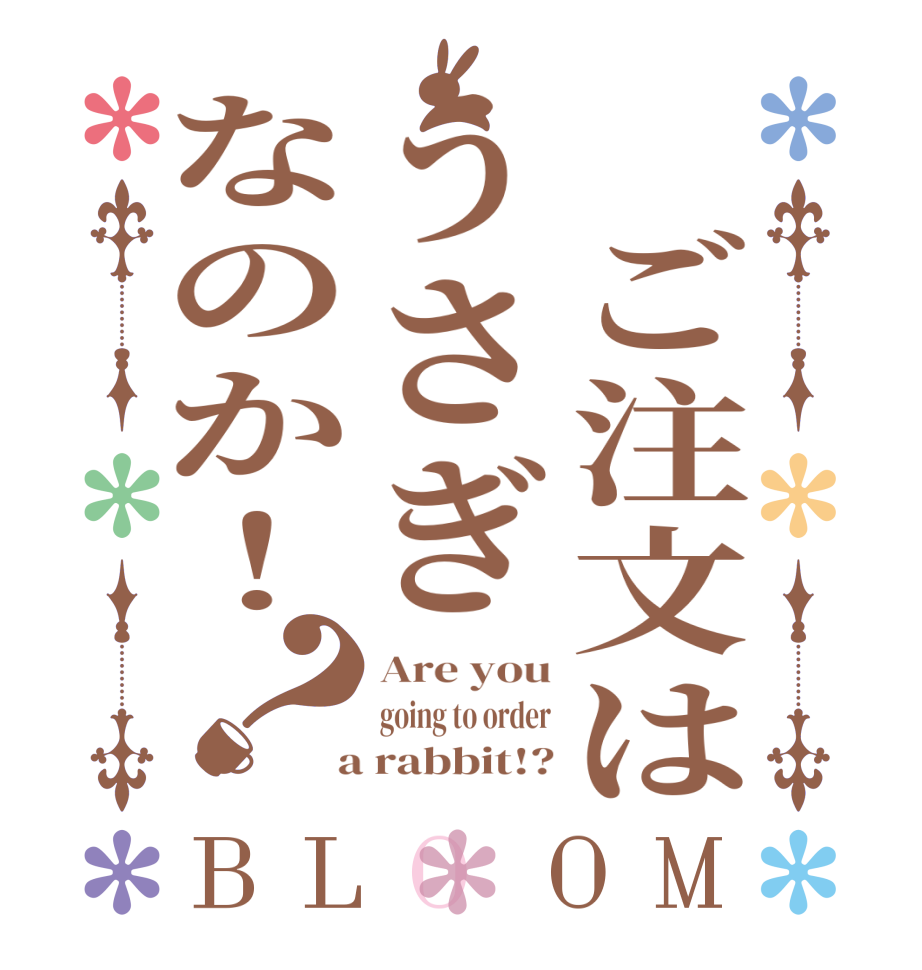  ご注文はうさぎなのか！？BLOOM Are you going to order  a rabbit!?