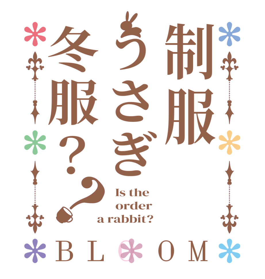 制服うさぎ冬服？？BLOOM   Is the      order    a rabbit?  