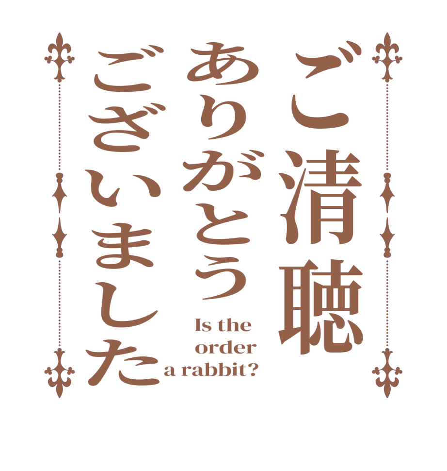 ご清聴ありがとうございました  Is the      order    a rabbit?  