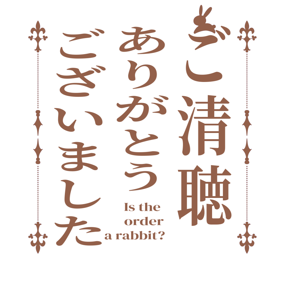 ご清聴ありがとうございました  Is the      order    a rabbit?  