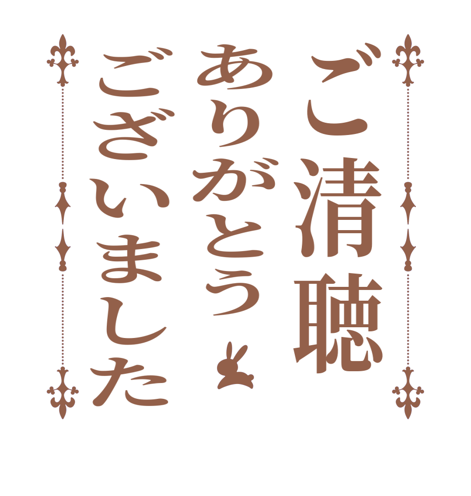 ご清聴ありがとうございました   