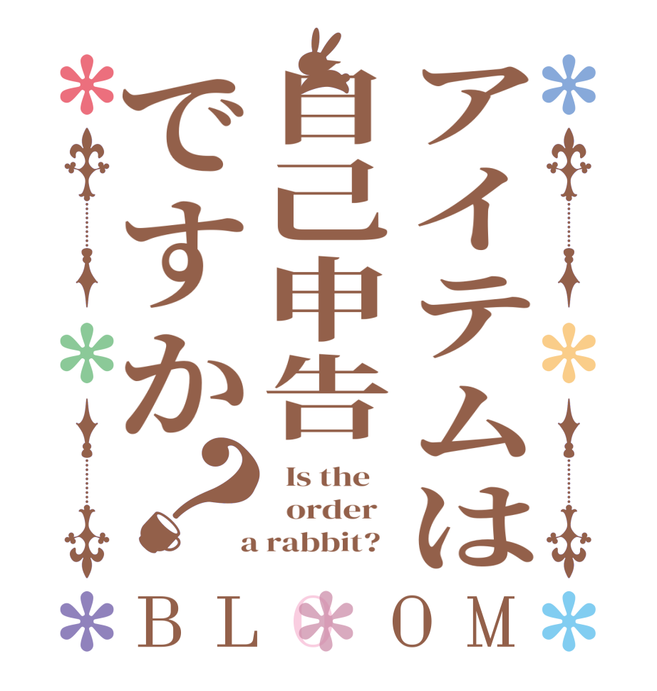 アイテムは自己申告ですか？BLOOM   Is the      order    a rabbit?  