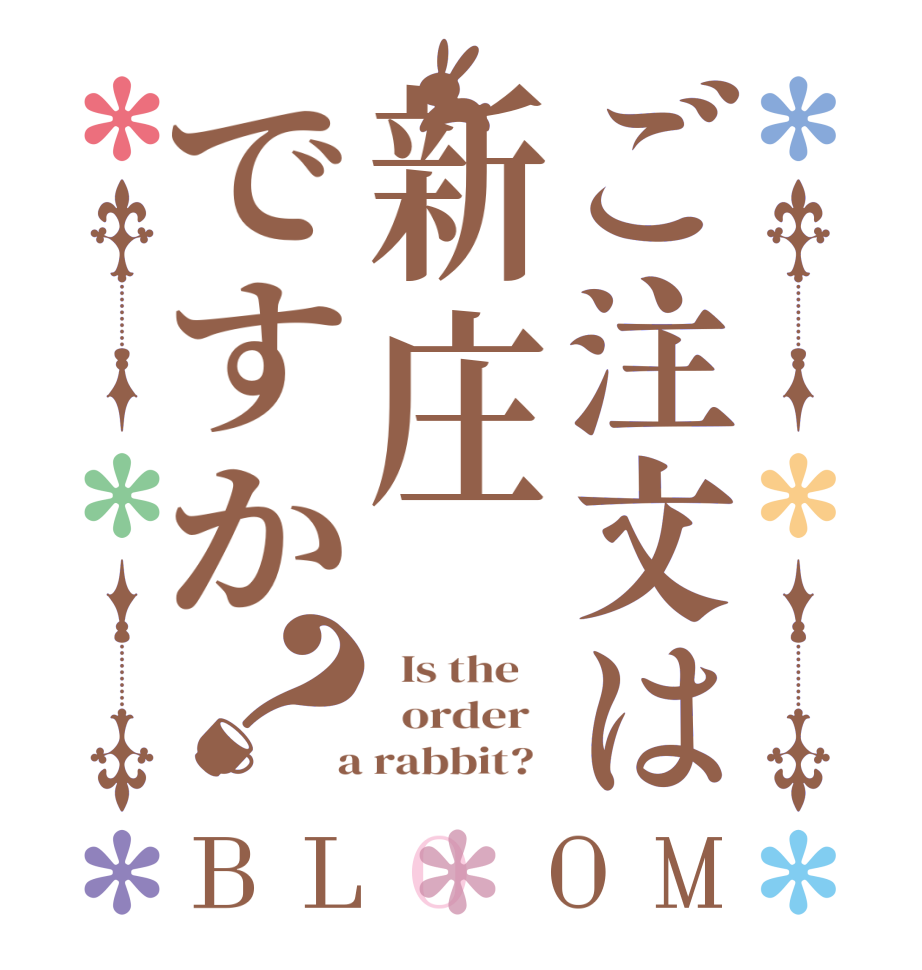 ご注文は新庄ですか？BLOOM   Is the      order    a rabbit?  