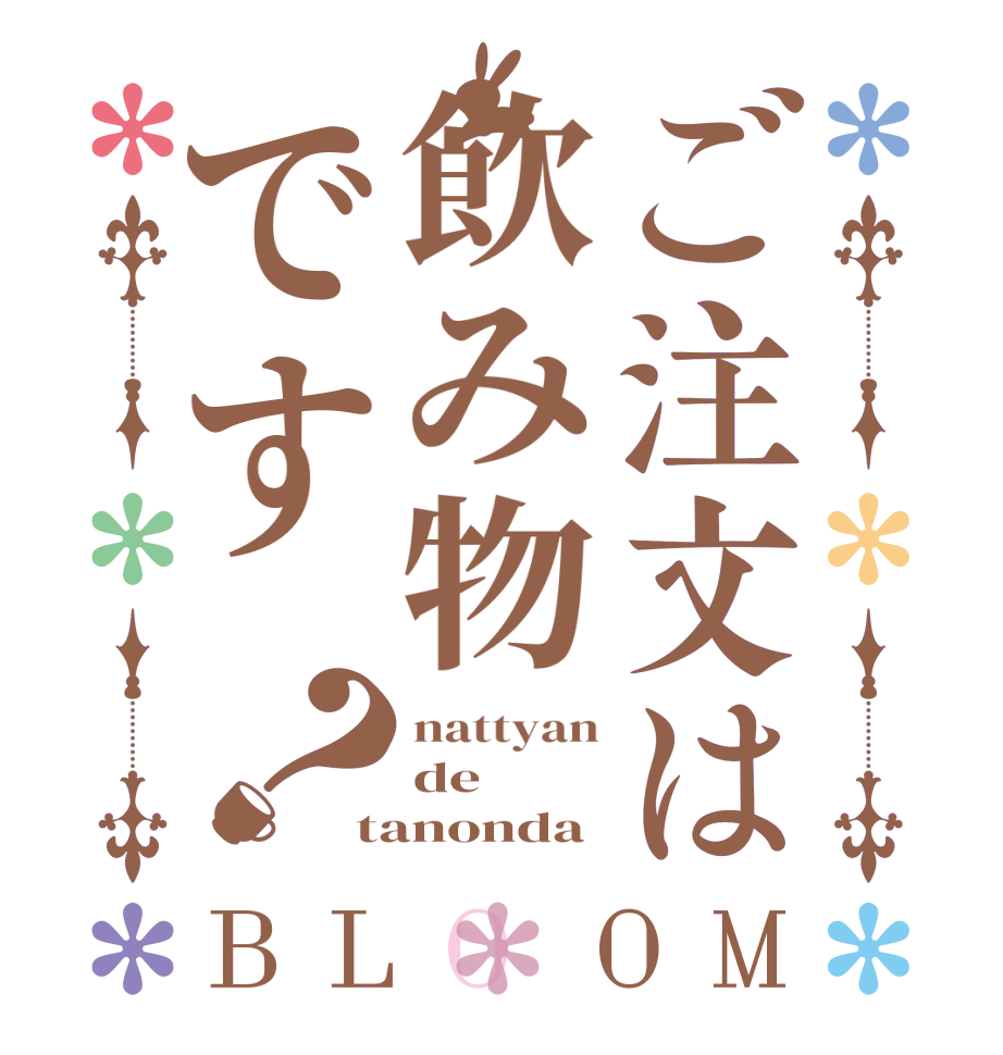 ご注文は飲み物です？BLOOM nattyan de tanonda