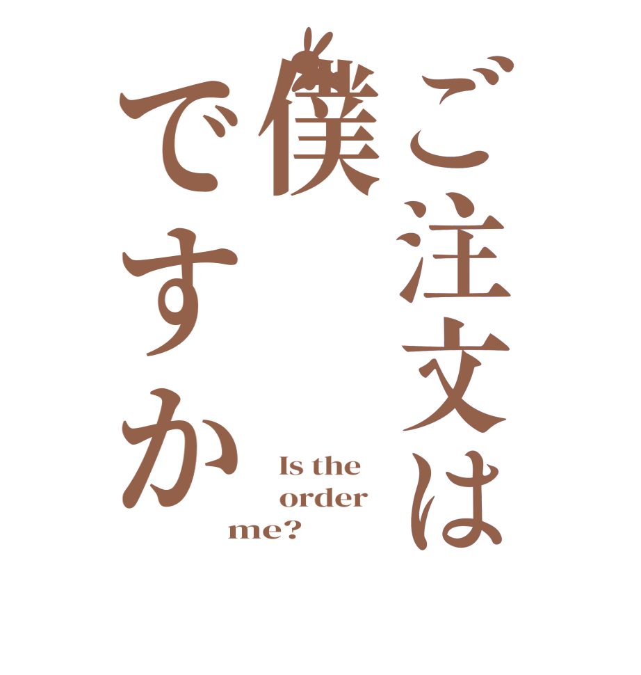 ご注文は僕ですか  Is the      order   me?