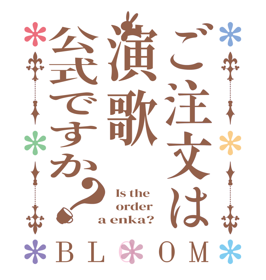 ご注文は演歌公式ですか？BLOOM   Is the      order    a enka?