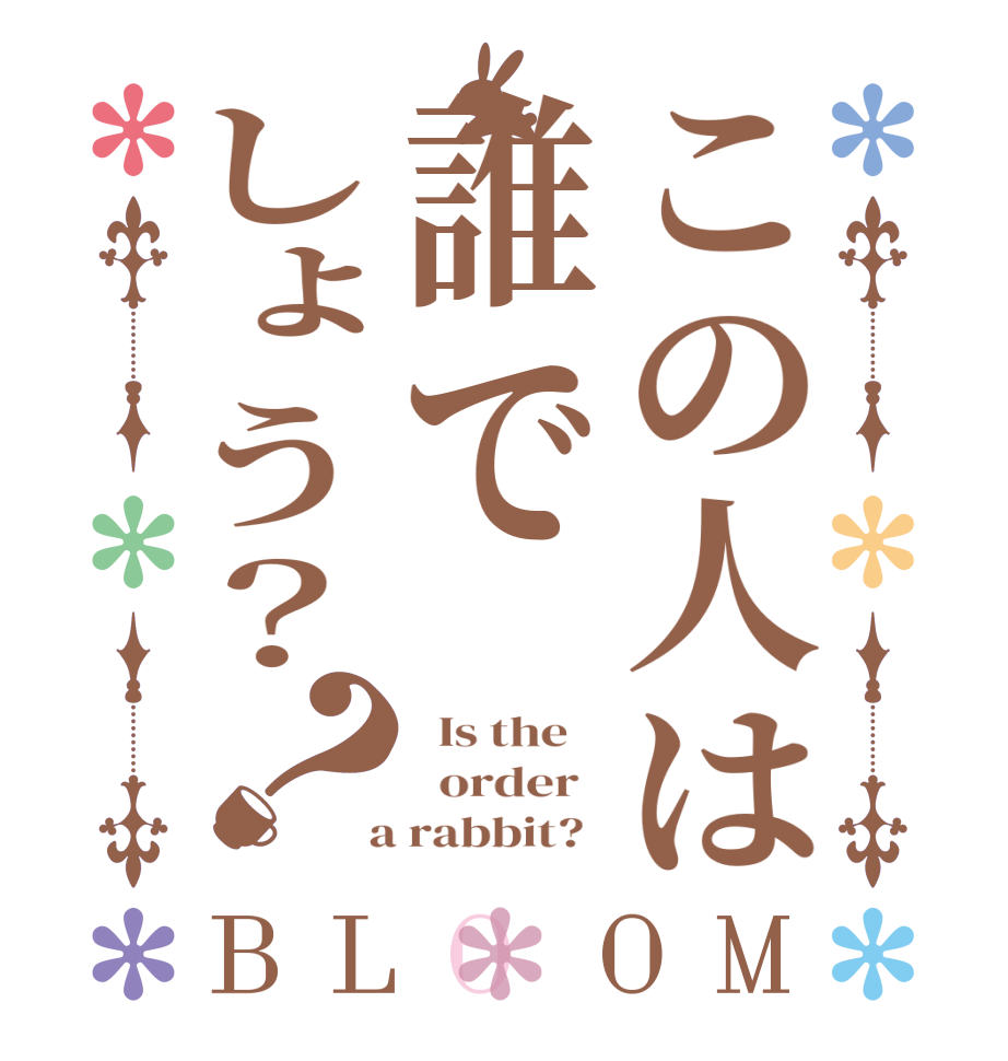この人は誰でしょう？？BLOOM   Is the      order    a rabbit?  