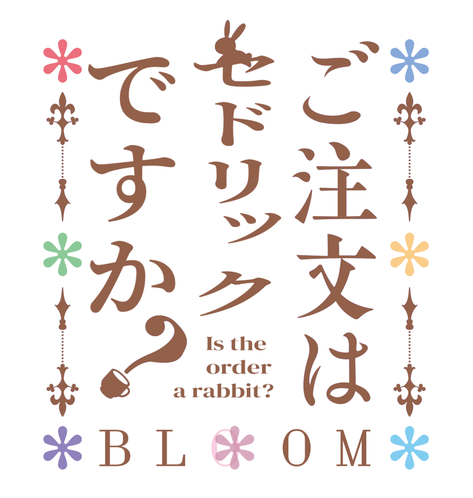 ご注文はセドリックですか？BLOOM   Is the      order    a rabbit?  