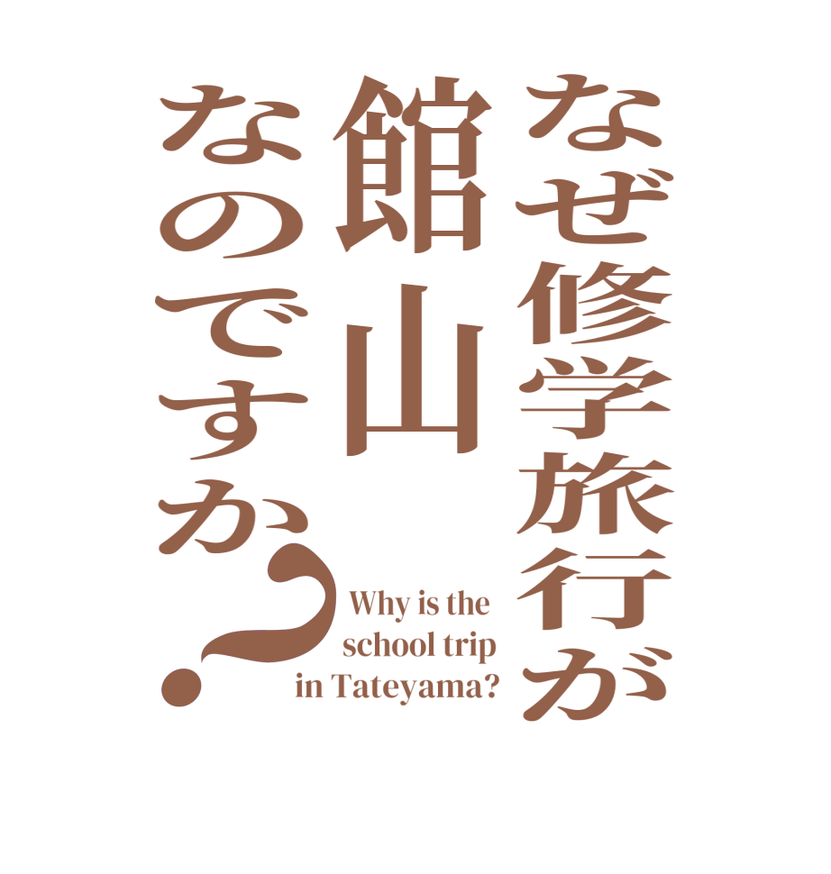 なぜ修学旅行が館山なのですか？ Why is the  school trip in Tateyama?